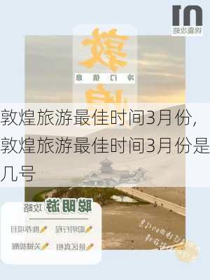 敦煌旅游最佳时间3月份,敦煌旅游最佳时间3月份是几号