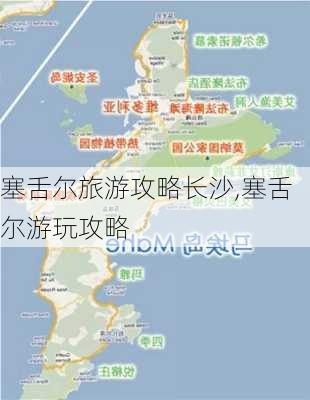 塞舌尔旅游攻略长沙,塞舌尔游玩攻略