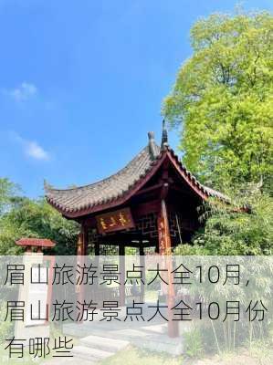 眉山旅游景点大全10月,眉山旅游景点大全10月份有哪些