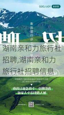 湖南亲和力旅行社招聘,湖南亲和力旅行社招聘信息