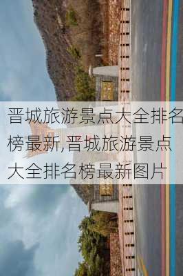 晋城旅游景点大全排名榜最新,晋城旅游景点大全排名榜最新图片