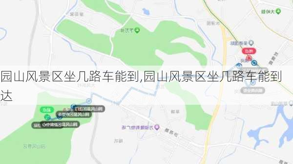 园山风景区坐几路车能到,园山风景区坐几路车能到达