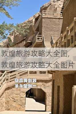 敦煌旅游攻略大全图,敦煌旅游攻略大全图片