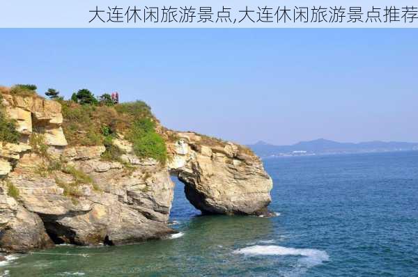 大连休闲旅游景点,大连休闲旅游景点推荐