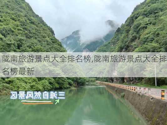 陇南旅游景点大全排名榜,陇南旅游景点大全排名榜最新