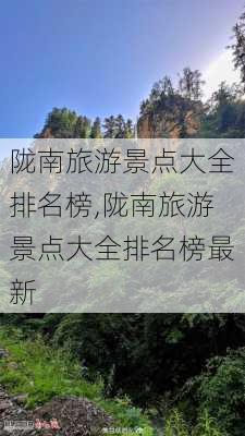 陇南旅游景点大全排名榜,陇南旅游景点大全排名榜最新