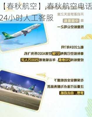 【春秋航空】,春秋航空电话24小时人工客服