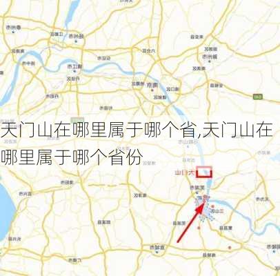 天门山在哪里属于哪个省,天门山在哪里属于哪个省份