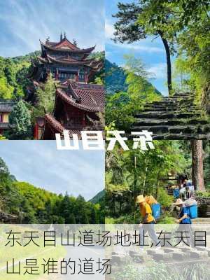 东天目山道场地址,东天目山是谁的道场