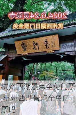 杭州西湖景点全免门票,杭州西湖景点全免门票吗