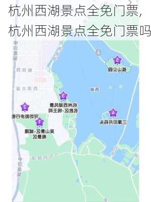 杭州西湖景点全免门票,杭州西湖景点全免门票吗