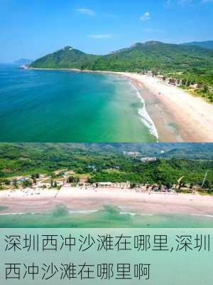 深圳西冲沙滩在哪里,深圳西冲沙滩在哪里啊