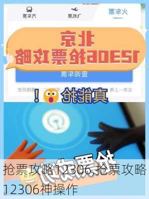 抢票攻略12306,抢票攻略12306神操作