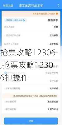 抢票攻略12306,抢票攻略12306神操作