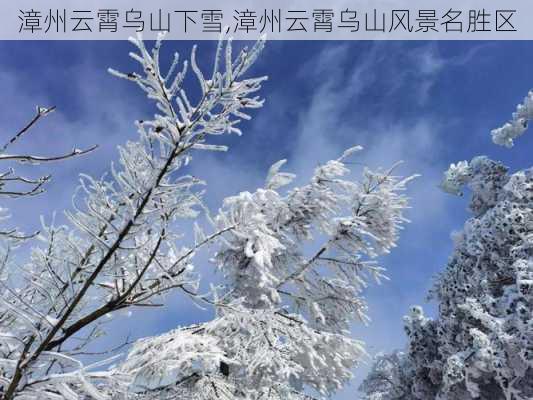 漳州云霄乌山下雪,漳州云霄乌山风景名胜区