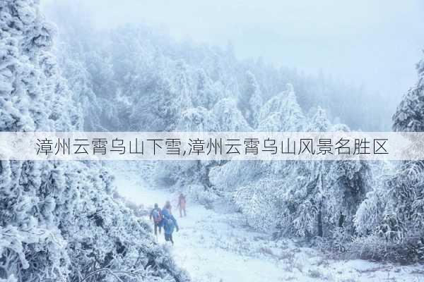 漳州云霄乌山下雪,漳州云霄乌山风景名胜区