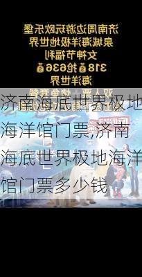 济南海底世界极地海洋馆门票,济南海底世界极地海洋馆门票多少钱