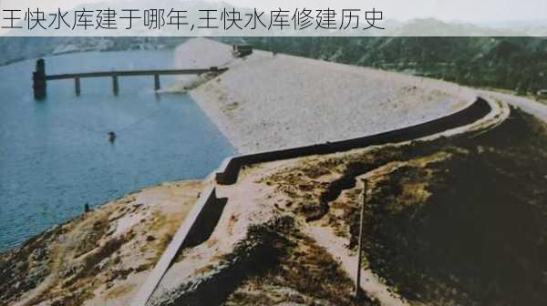 王快水库建于哪年,王快水库修建历史