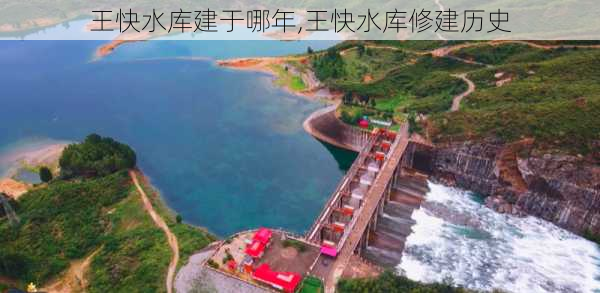 王快水库建于哪年,王快水库修建历史