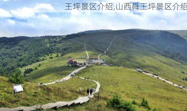 王坪景区介绍,山西舜王坪景区介绍