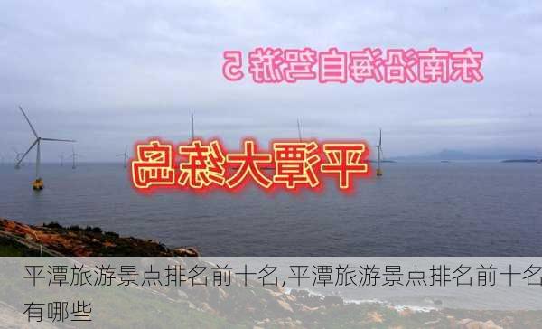 平潭旅游景点排名前十名,平潭旅游景点排名前十名有哪些