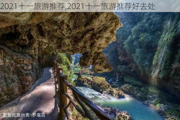 2021十一旅游推荐,2021十一旅游推荐好去处