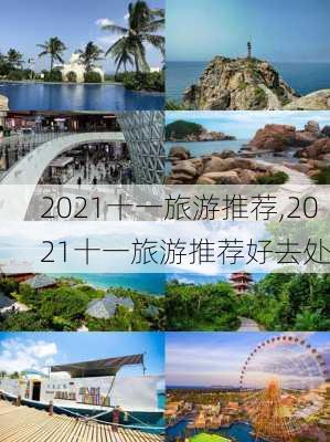 2021十一旅游推荐,2021十一旅游推荐好去处