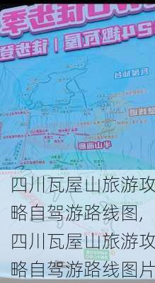 四川瓦屋山旅游攻略自驾游路线图,四川瓦屋山旅游攻略自驾游路线图片