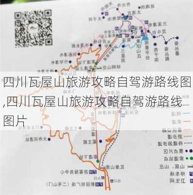 四川瓦屋山旅游攻略自驾游路线图,四川瓦屋山旅游攻略自驾游路线图片