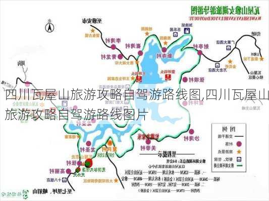 四川瓦屋山旅游攻略自驾游路线图,四川瓦屋山旅游攻略自驾游路线图片