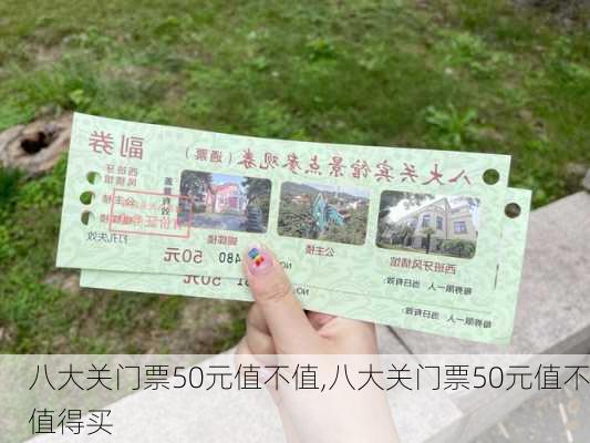 八大关门票50元值不值,八大关门票50元值不值得买