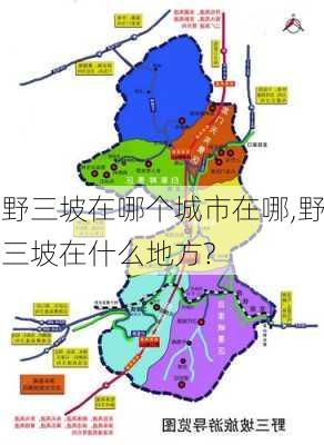 野三坡在哪个城市在哪,野三坡在什么地方?