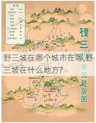 野三坡在哪个城市在哪,野三坡在什么地方?