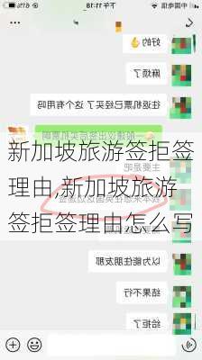 新加坡旅游签拒签理由,新加坡旅游签拒签理由怎么写