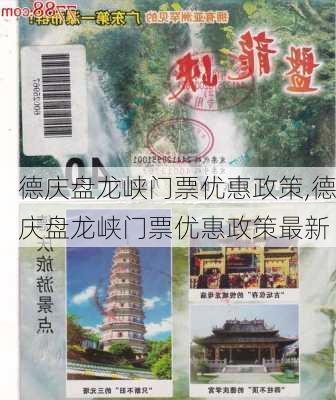 德庆盘龙峡门票优惠政策,德庆盘龙峡门票优惠政策最新