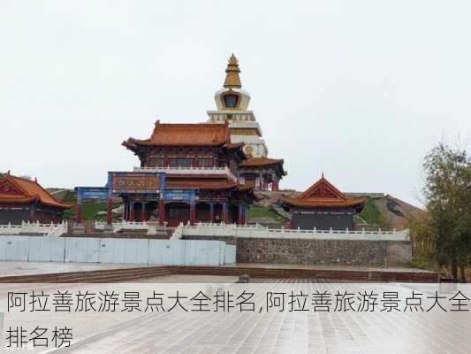 阿拉善旅游景点大全排名,阿拉善旅游景点大全排名榜