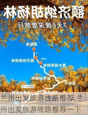 兰州出发旅游线路推荐,兰州出发旅游线路推荐一下