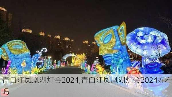 青白江凤凰湖灯会2024,青白江凤凰湖灯会2024好看吗