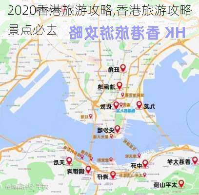 2020香港旅游攻略,香港旅游攻略景点必去