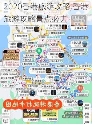 2020香港旅游攻略,香港旅游攻略景点必去