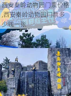 西安秦岭动物园门票价格,西安秦岭动物园门票多少钱一张