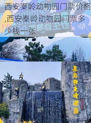 西安秦岭动物园门票价格,西安秦岭动物园门票多少钱一张