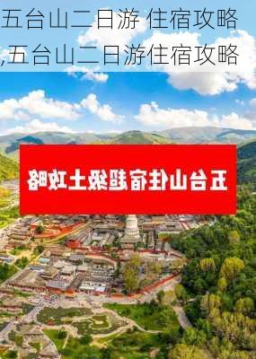 五台山二日游 住宿攻略,五台山二日游住宿攻略