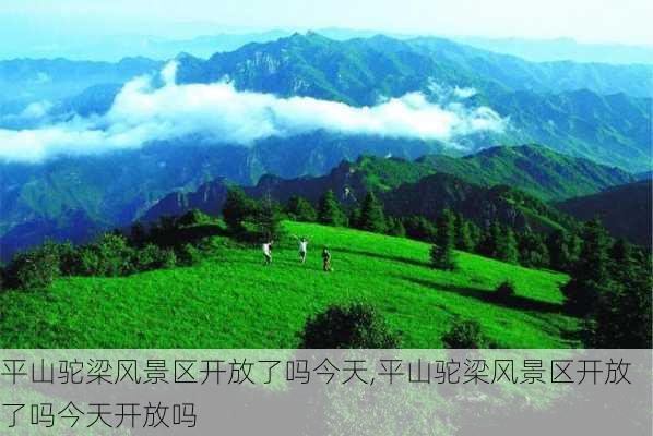 平山驼梁风景区开放了吗今天,平山驼梁风景区开放了吗今天开放吗