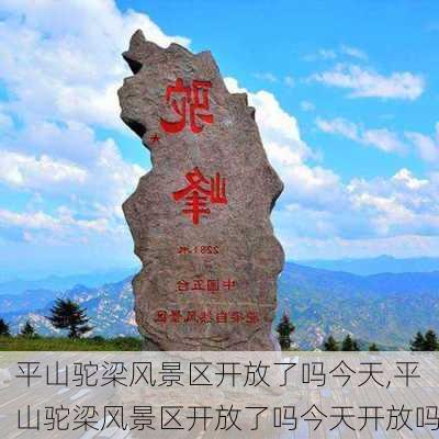 平山驼梁风景区开放了吗今天,平山驼梁风景区开放了吗今天开放吗