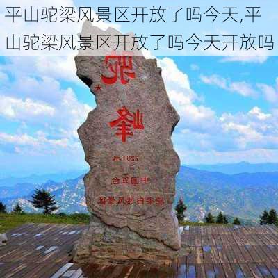 平山驼梁风景区开放了吗今天,平山驼梁风景区开放了吗今天开放吗