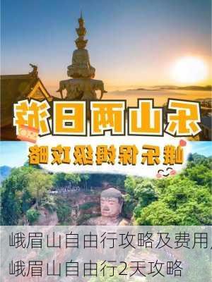 峨眉山自由行攻略及费用,峨眉山自由行2天攻略