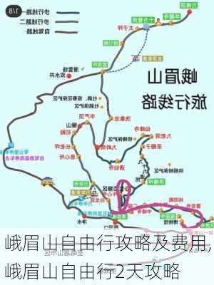 峨眉山自由行攻略及费用,峨眉山自由行2天攻略