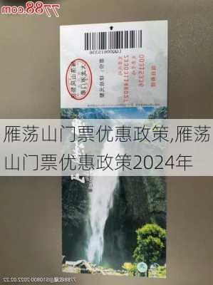 雁荡山门票优惠政策,雁荡山门票优惠政策2024年