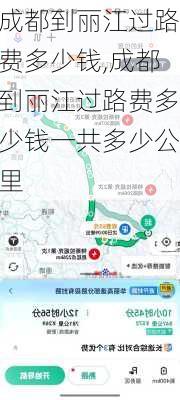 成都到丽江过路费多少钱,成都到丽江过路费多少钱一共多少公里